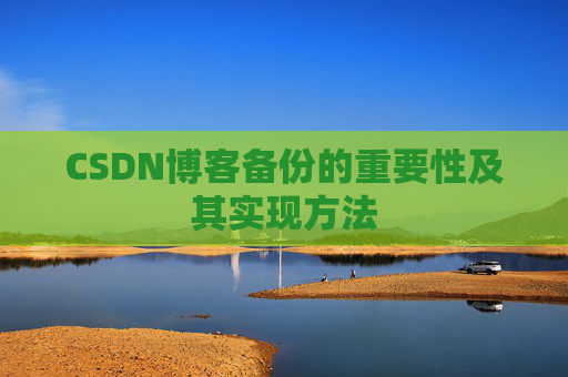 CSDN博客备份的重要性及其实现方法